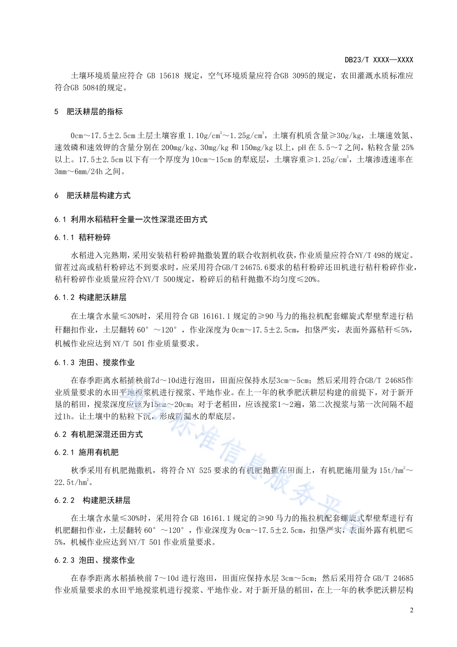 水田肥沃耕层构建技术规程DB23／T 2676—2020.pdf_第4页