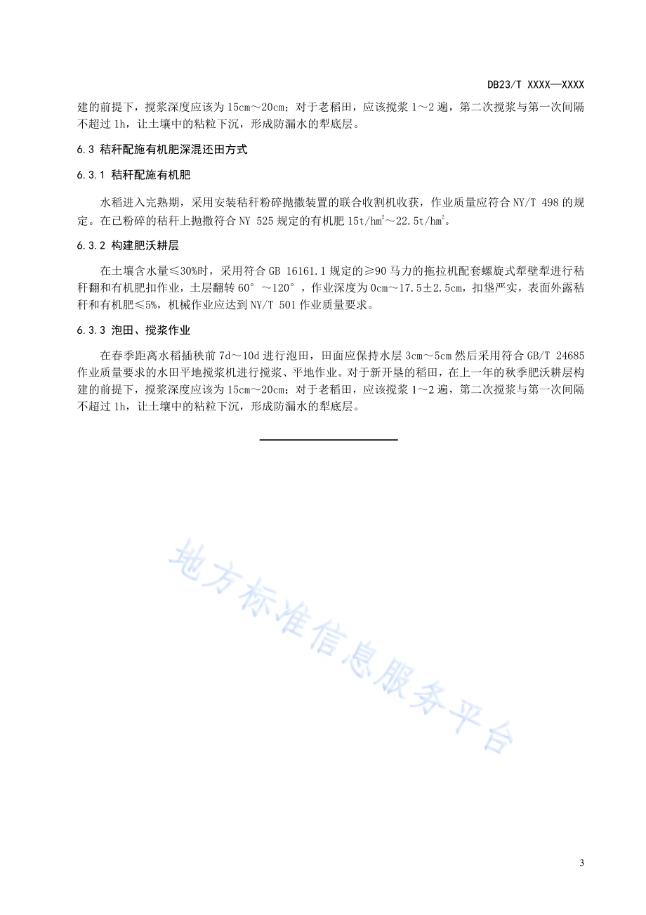 水田肥沃耕层构建技术规程DB23／T 2676—2020.pdf_第5页