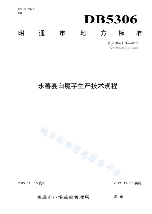 永善县白魔芋生产技术规程DB5306／T 3—2019.pdf