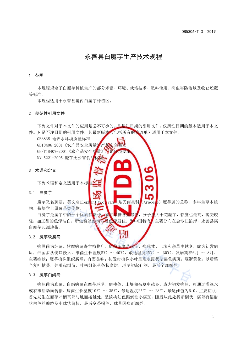 永善县白魔芋生产技术规程DB5306／T 3—2019.pdf_第5页