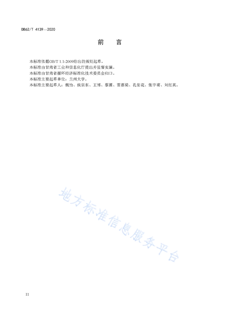 循环型社区建设规范DB62／T 4139-2020.pdf_第4页