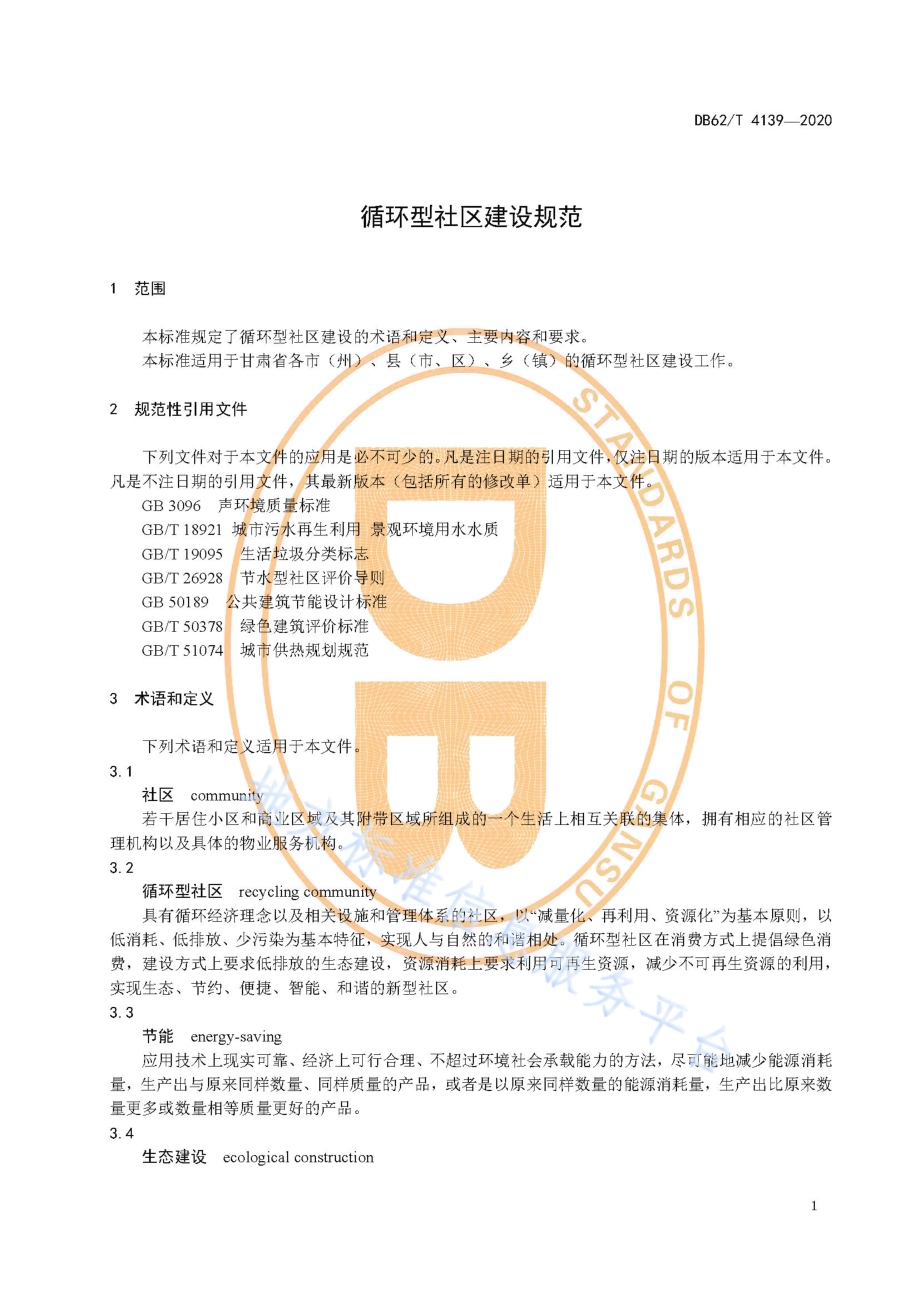 循环型社区建设规范DB62／T 4139-2020.pdf_第5页