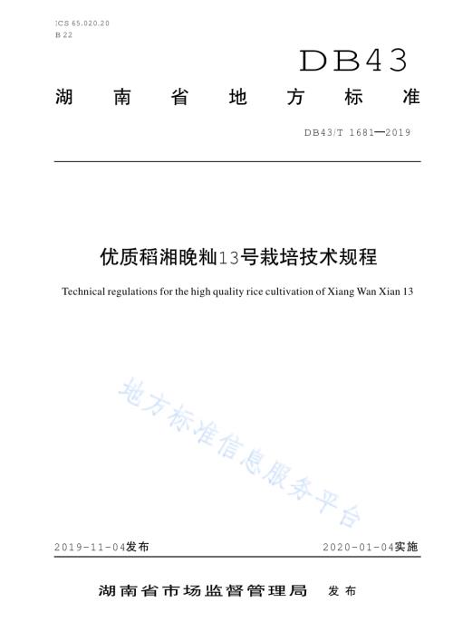 优质稻湘晚籼13号栽培技术规程DB43／T 1681-2019.pdf