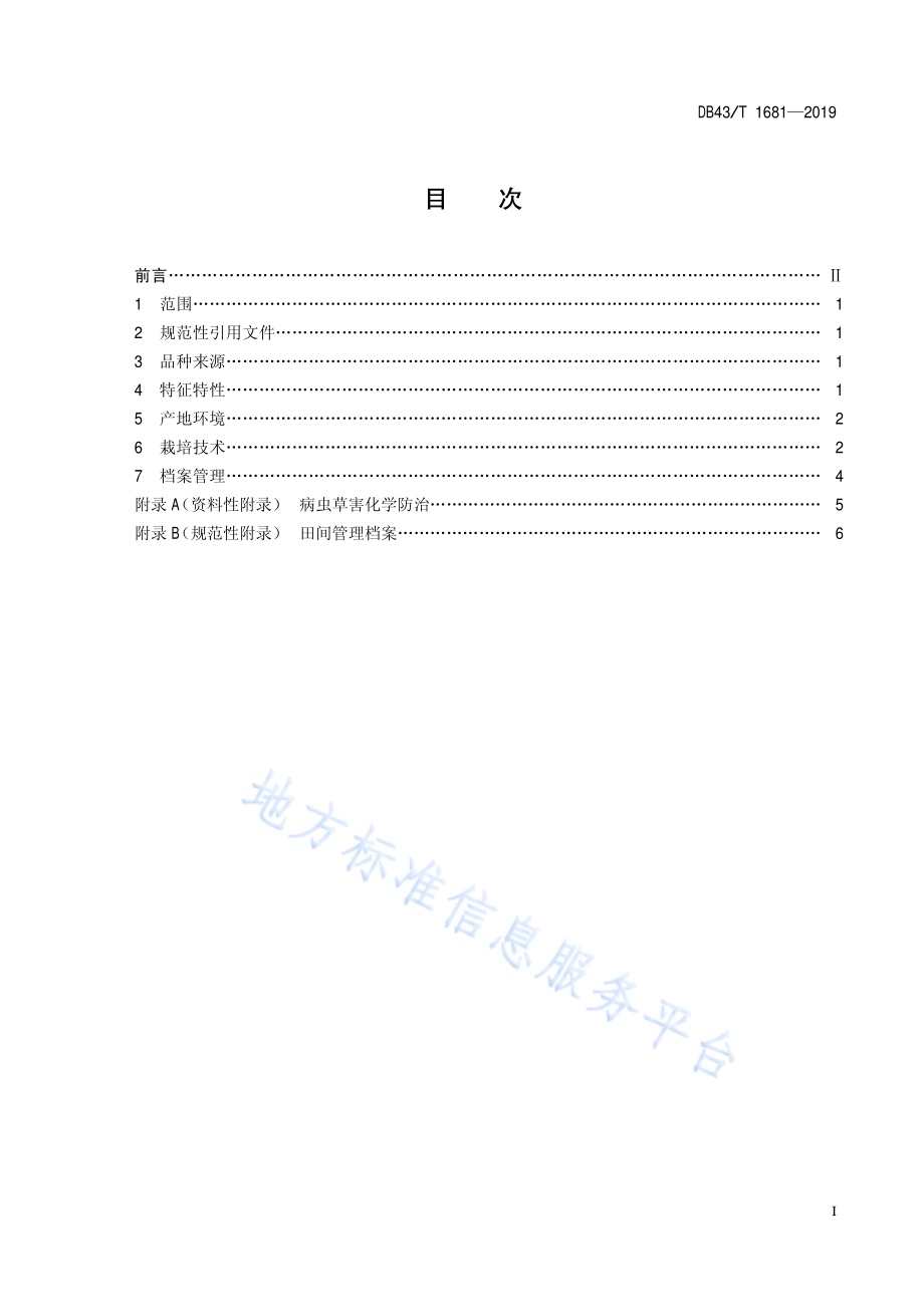 优质稻湘晚籼13号栽培技术规程DB43／T 1681-2019.pdf_第3页