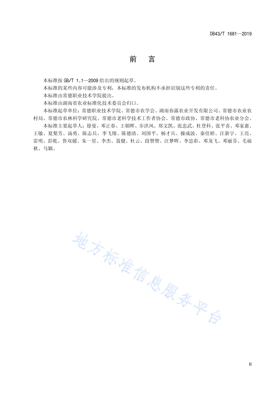 优质稻湘晚籼13号栽培技术规程DB43／T 1681-2019.pdf_第5页