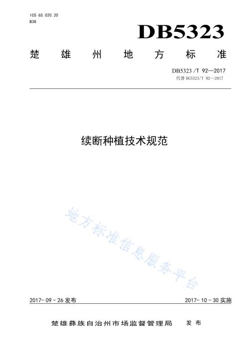 续断种植技术规范DB5323／T 92-2017.pdf