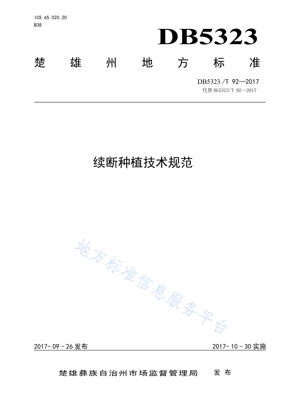 续断种植技术规范DB5323／T 92-2017.pdf_第1页