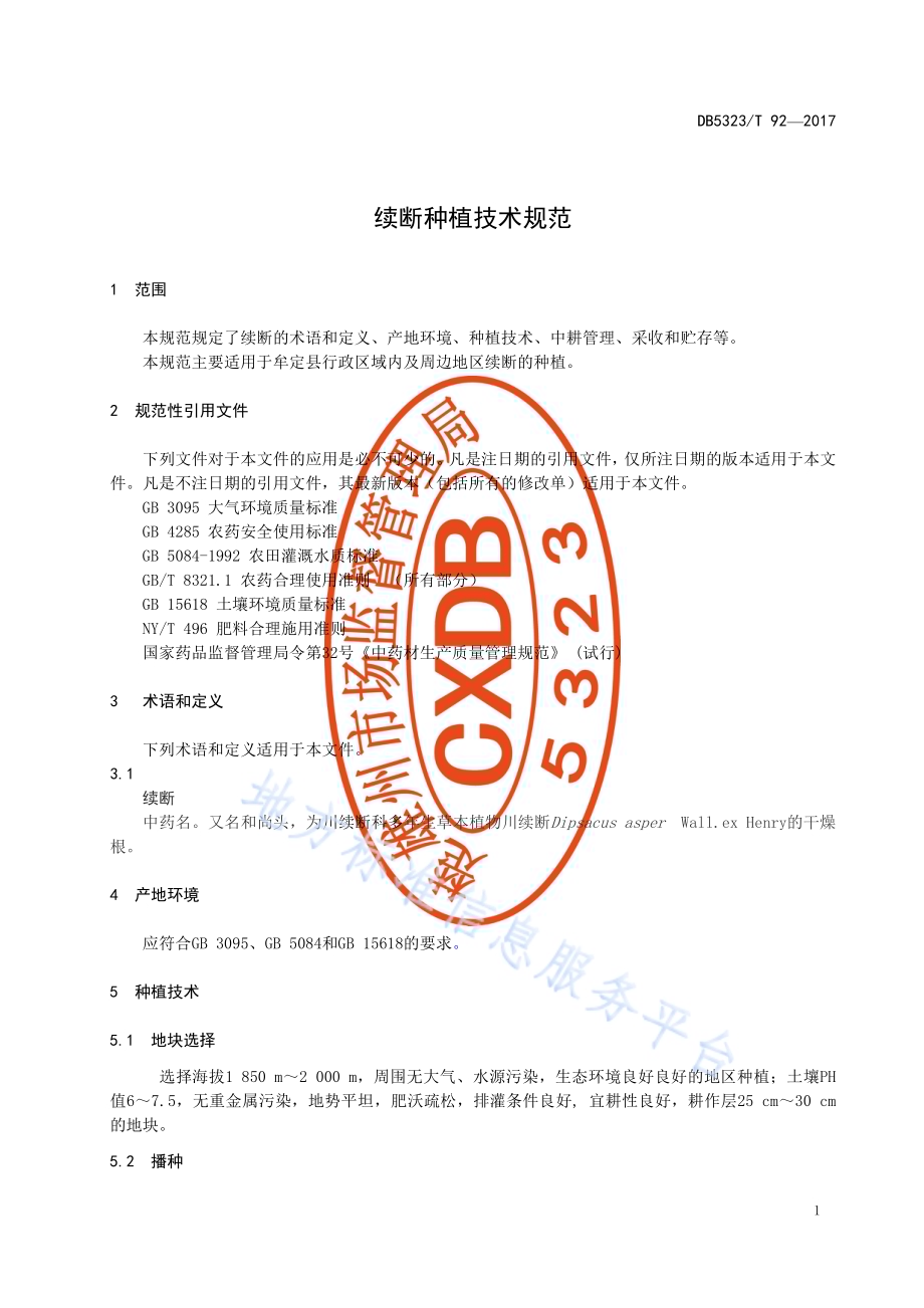 续断种植技术规范DB5323／T 92-2017.pdf_第5页