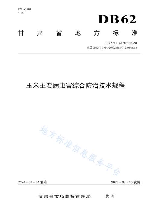 玉米主要病虫害综合防治技术规程DB62／T 4180-2020.pdf