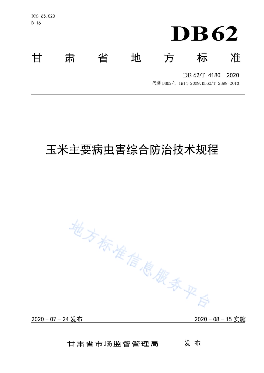 玉米主要病虫害综合防治技术规程DB62／T 4180-2020.pdf_第1页