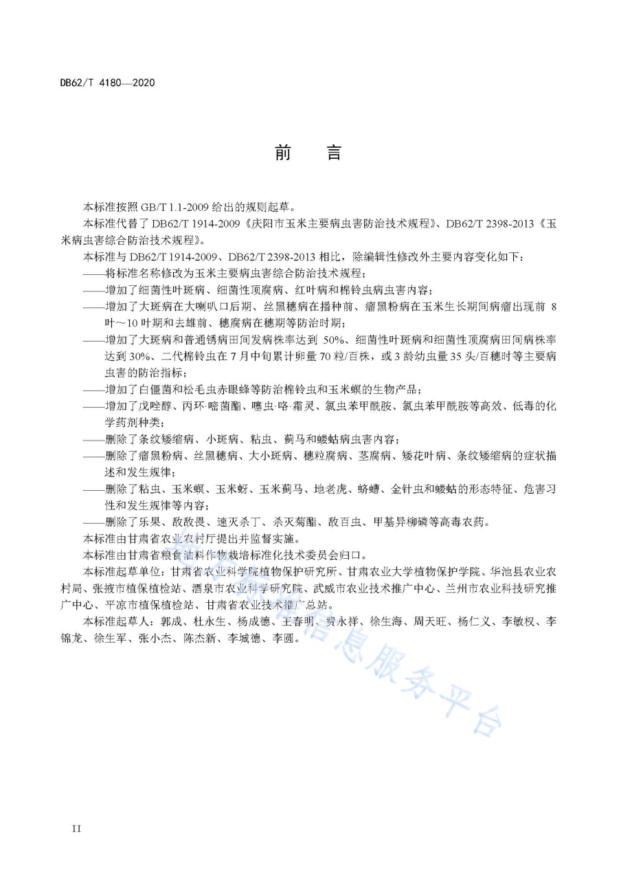 玉米主要病虫害综合防治技术规程DB62／T 4180-2020.pdf_第4页