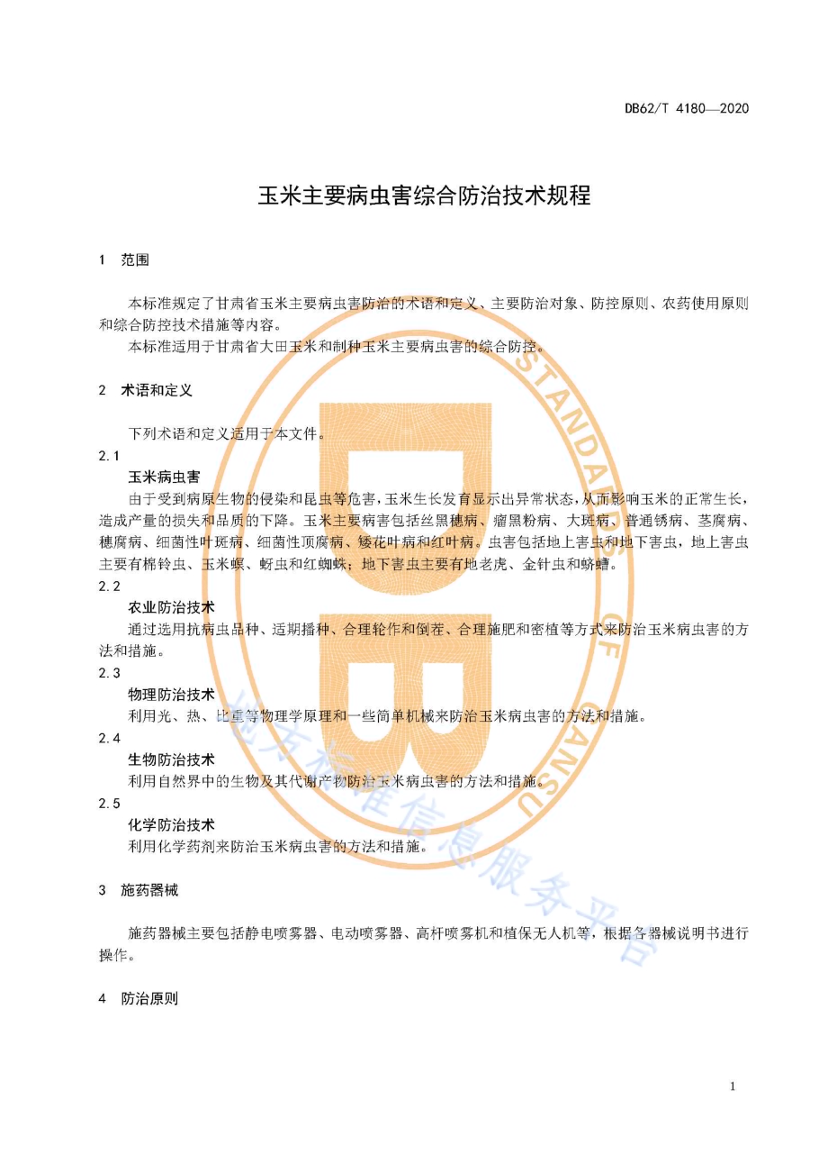 玉米主要病虫害综合防治技术规程DB62／T 4180-2020.pdf_第5页