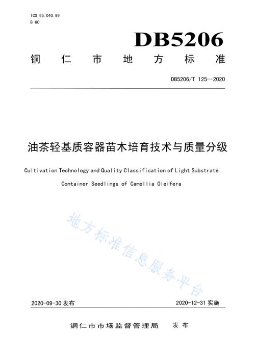 油茶轻基质容器苗木培育技术与质量分级DB5206／T 125-2020 .pdf