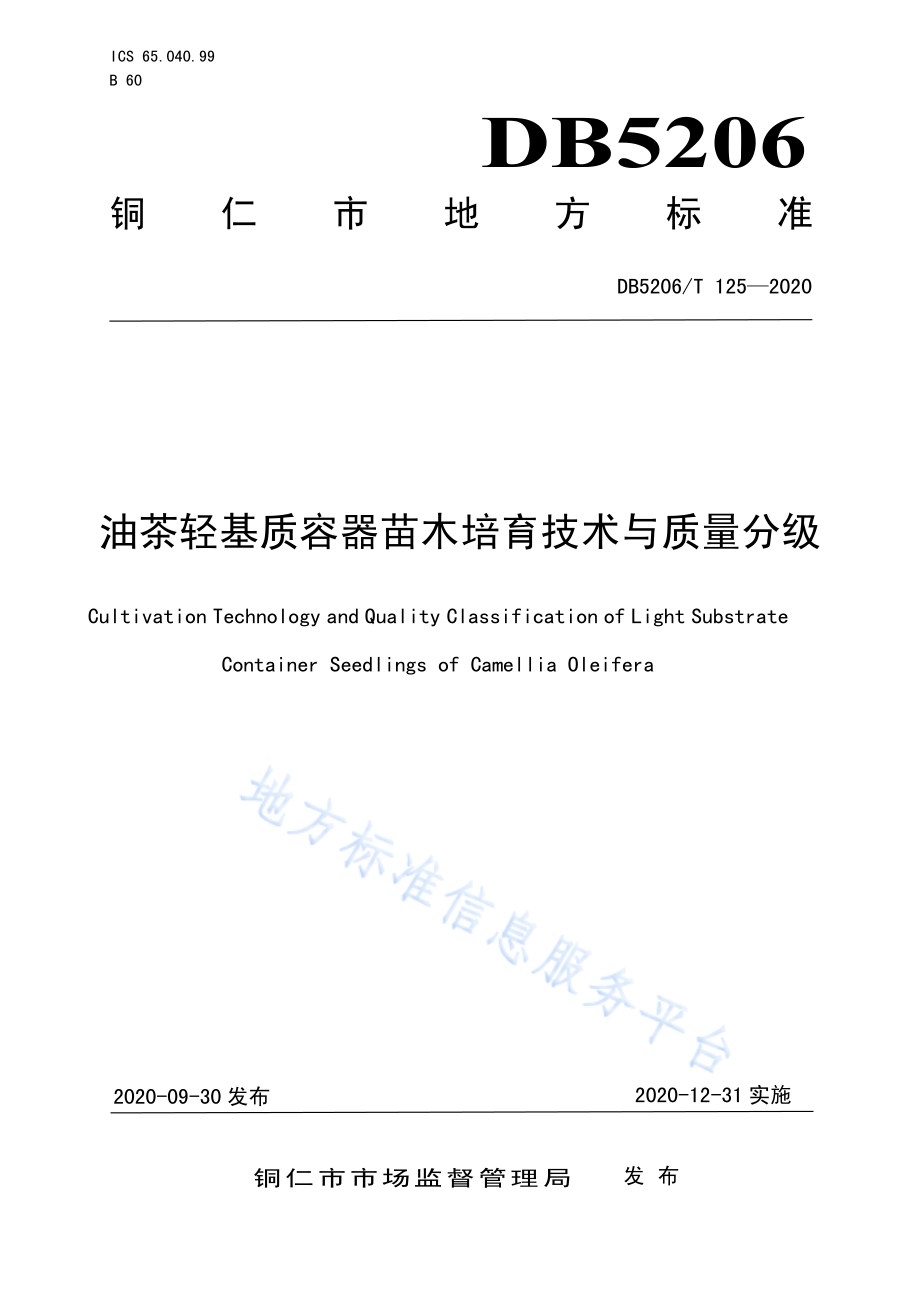 油茶轻基质容器苗木培育技术与质量分级DB5206／T 125-2020 .pdf_第1页