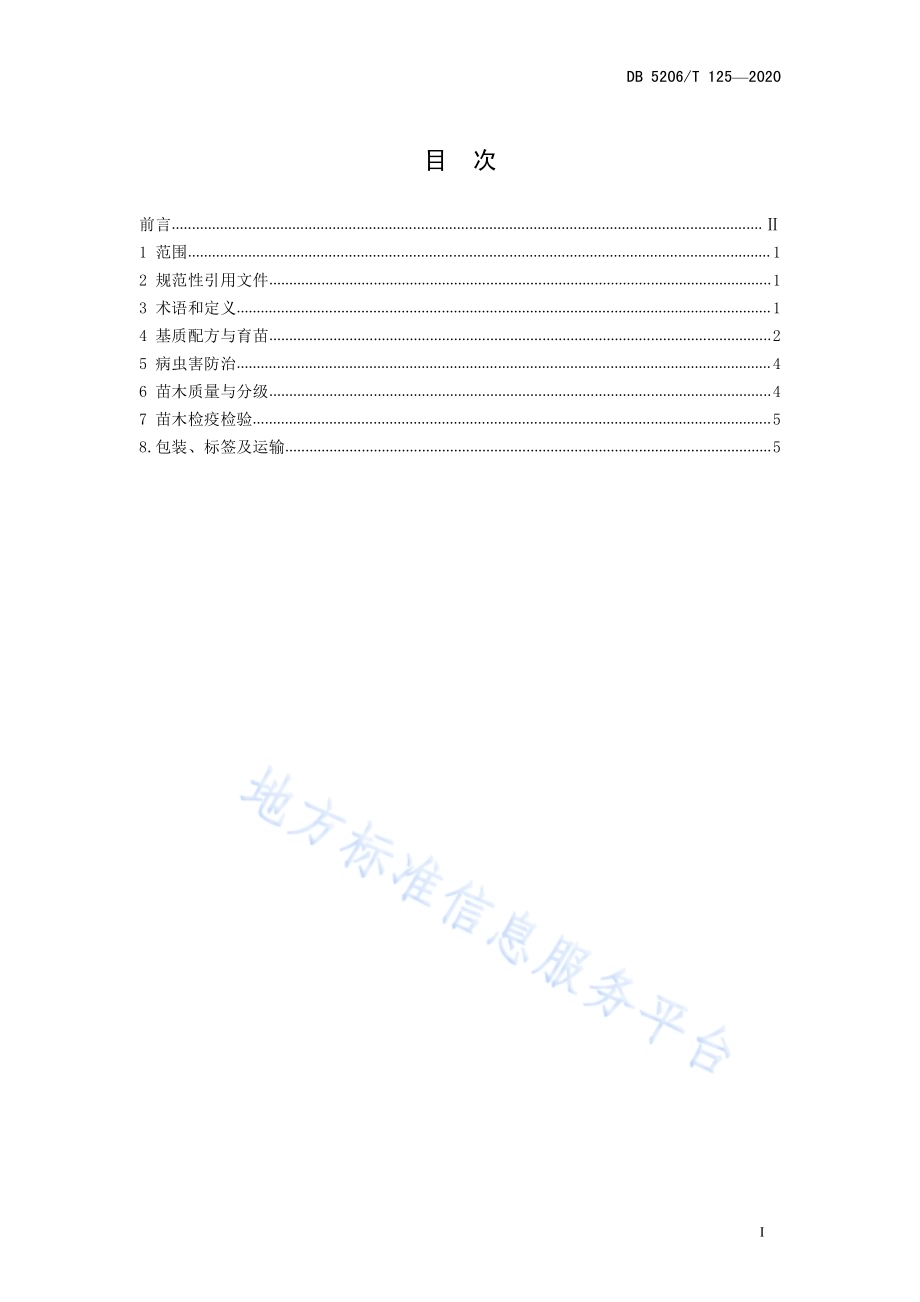 油茶轻基质容器苗木培育技术与质量分级DB5206／T 125-2020 .pdf_第2页