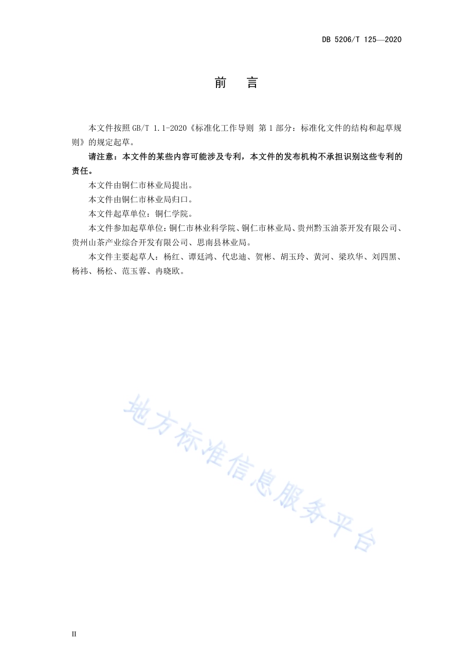油茶轻基质容器苗木培育技术与质量分级DB5206／T 125-2020 .pdf_第3页