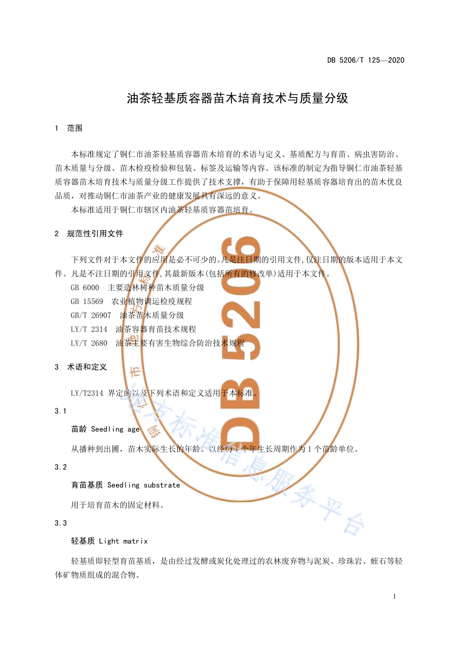 油茶轻基质容器苗木培育技术与质量分级DB5206／T 125-2020 .pdf_第4页