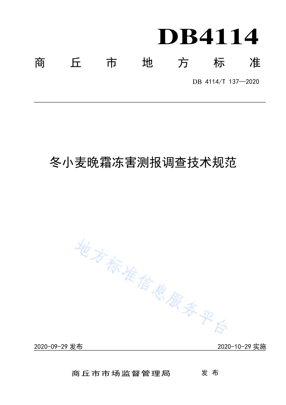 冬小麦晚霜冻害测报调查技术规范DB4114／T 137-2020.pdf_第1页