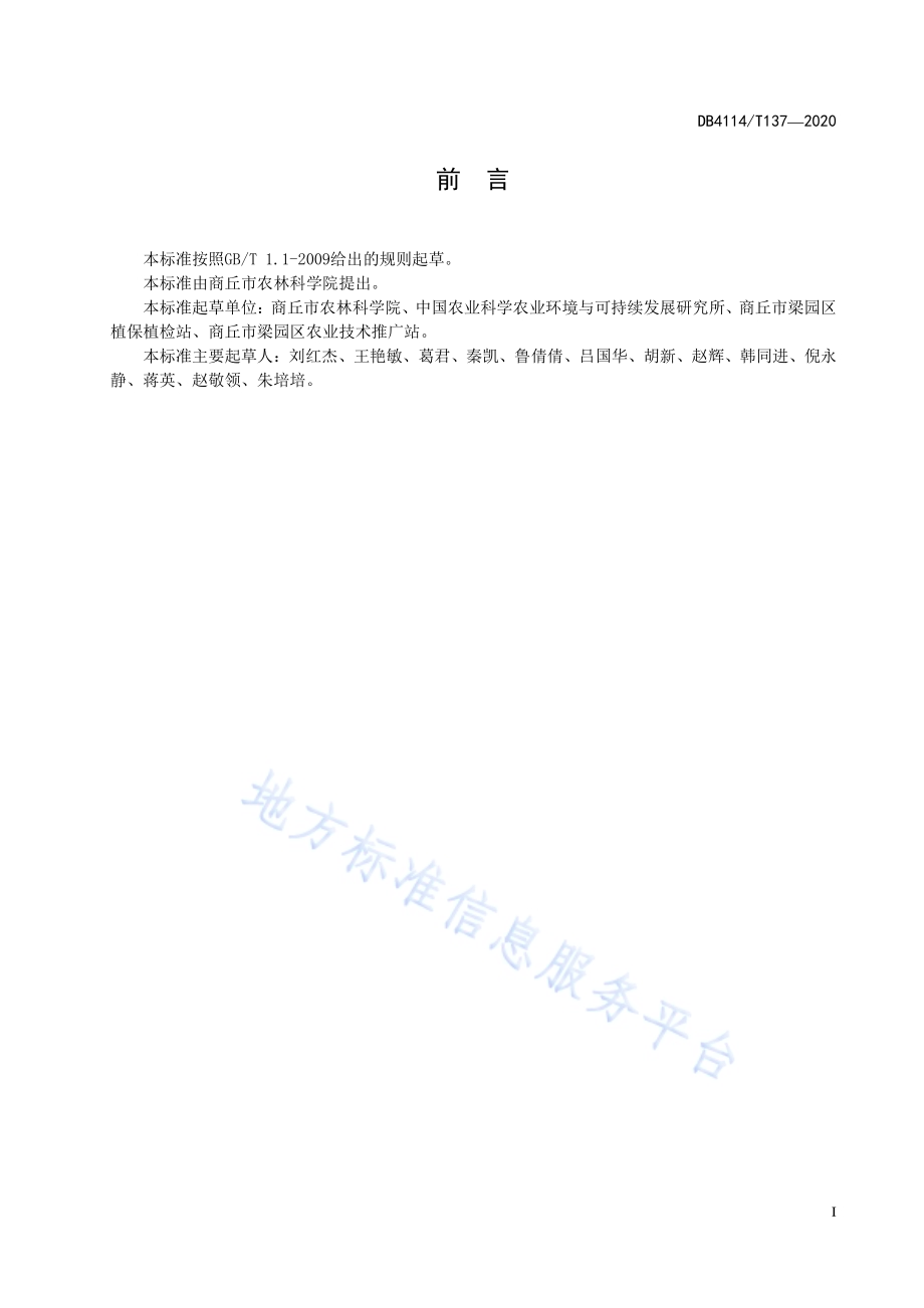 冬小麦晚霜冻害测报调查技术规范DB4114／T 137-2020.pdf_第3页