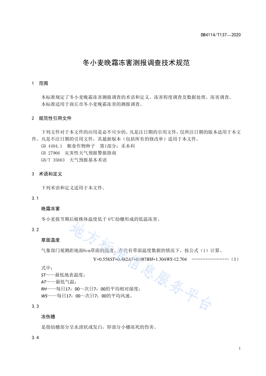 冬小麦晚霜冻害测报调查技术规范DB4114／T 137-2020.pdf_第5页