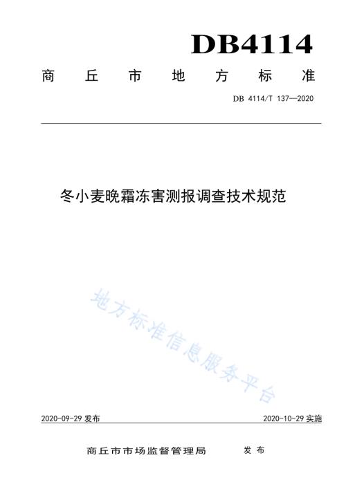 冬小麦晚霜冻害测报调查技术规范DB4114／T 137-2020.pdf
