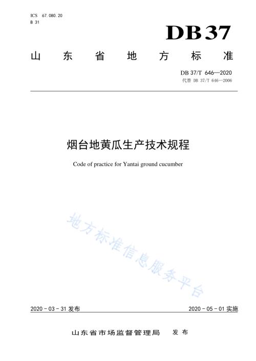 烟台地黄瓜生产技术规程DB37／T 646—2020.pdf