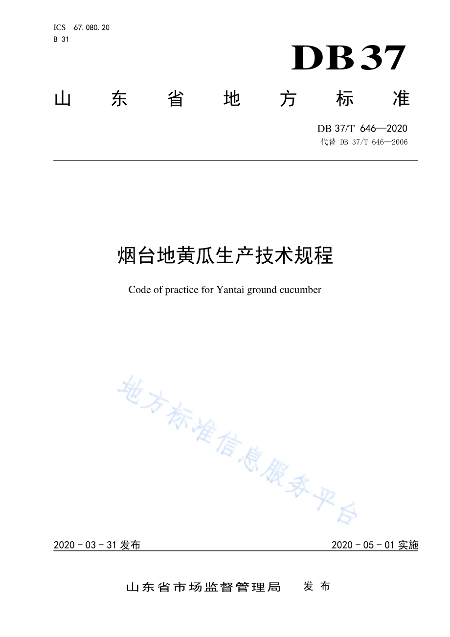 烟台地黄瓜生产技术规程DB37／T 646—2020.pdf_第1页