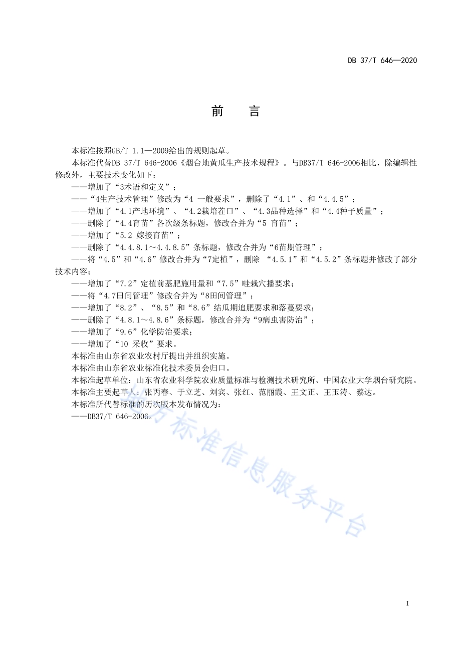 烟台地黄瓜生产技术规程DB37／T 646—2020.pdf_第2页