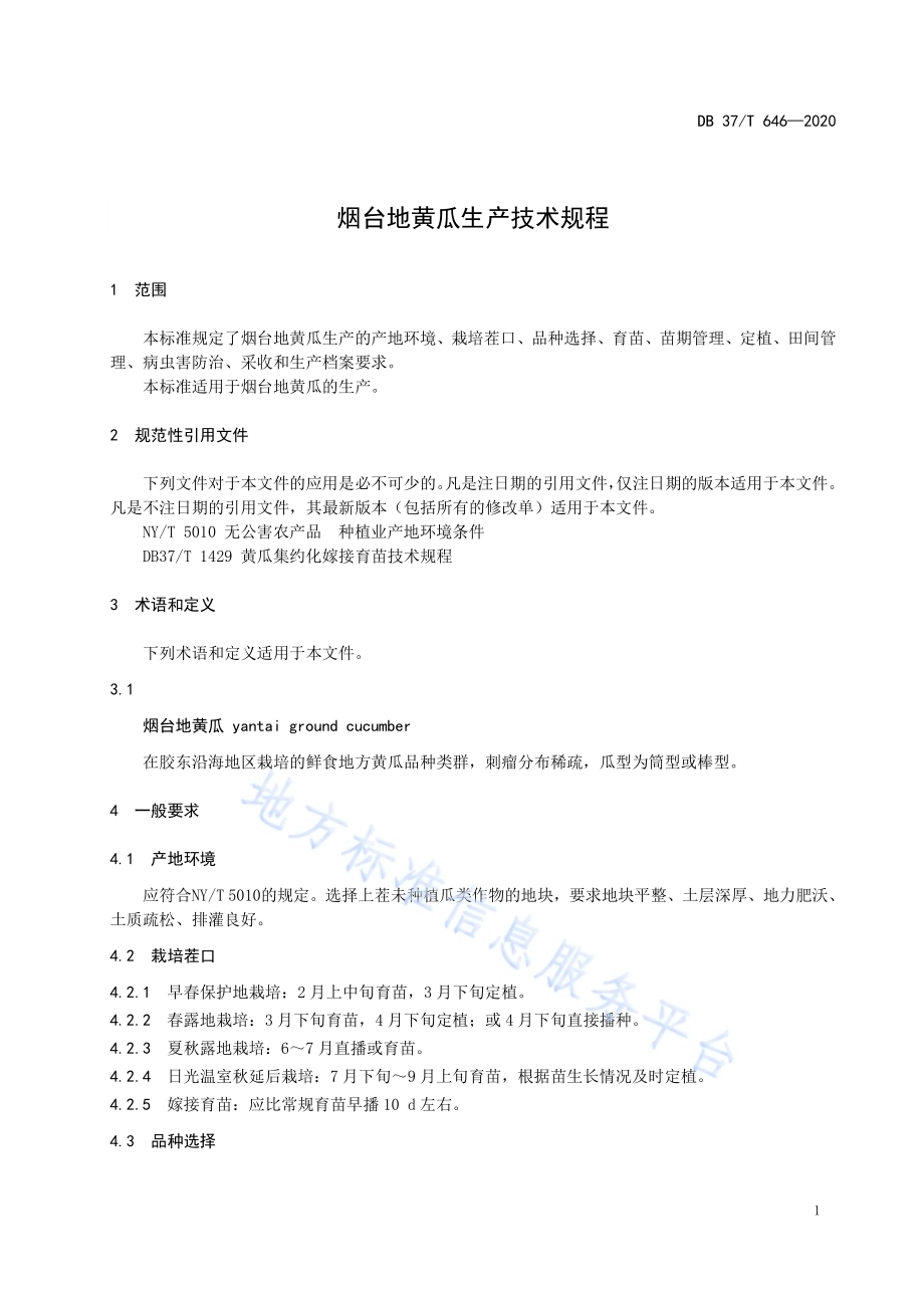 烟台地黄瓜生产技术规程DB37／T 646—2020.pdf_第3页