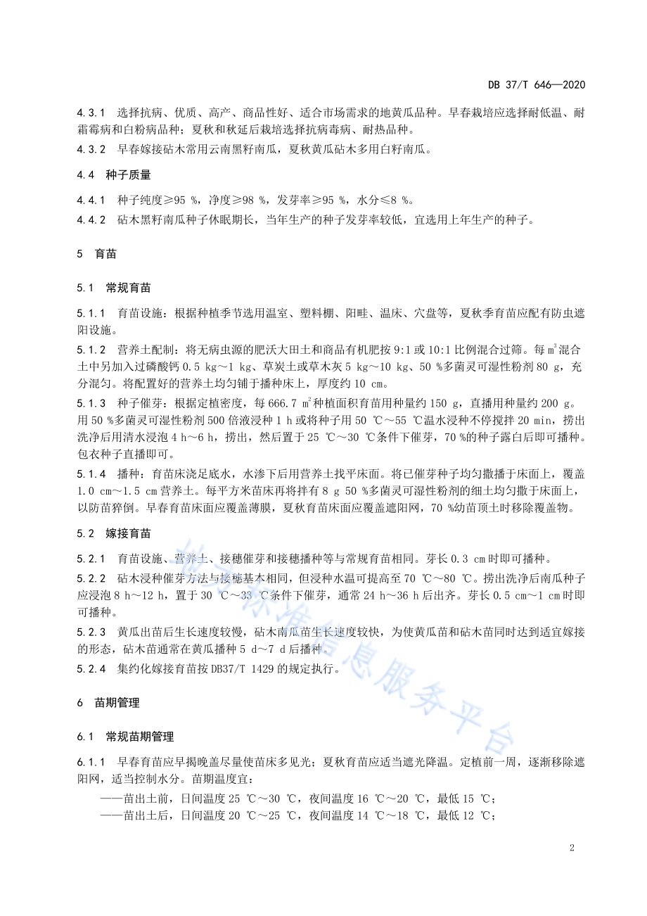 烟台地黄瓜生产技术规程DB37／T 646—2020.pdf_第4页