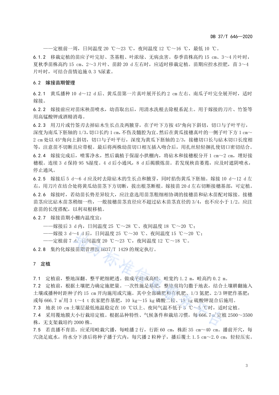 烟台地黄瓜生产技术规程DB37／T 646—2020.pdf_第5页
