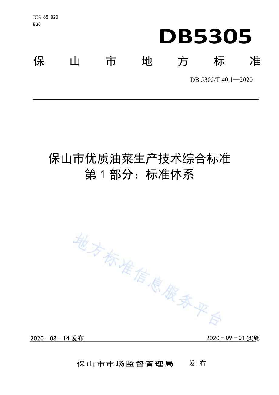 保山市优质油菜生产技术综合标准第1部分：标准体系DB5305／T 40.1-2020.pdf_第1页
