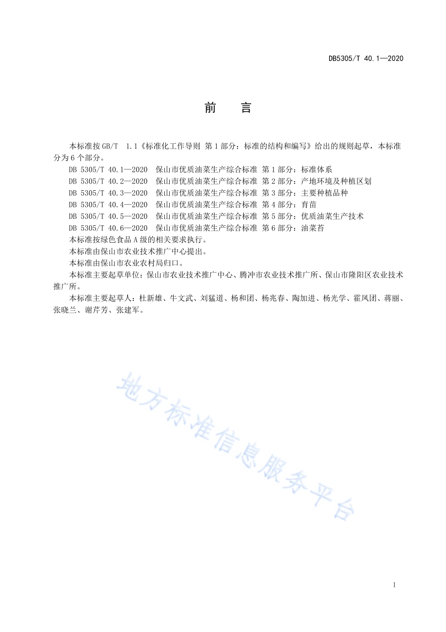 保山市优质油菜生产技术综合标准第1部分：标准体系DB5305／T 40.1-2020.pdf_第2页
