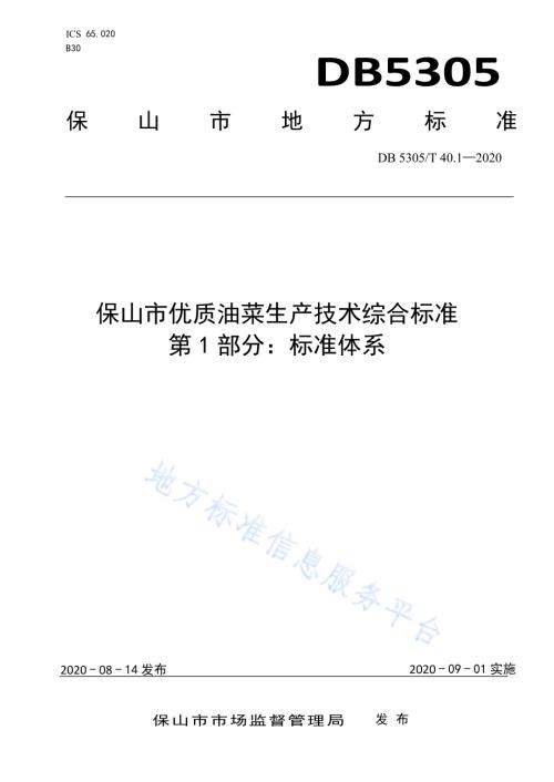 保山市优质油菜生产技术综合标准第1部分：标准体系DB5305／T 40.1-2020.pdf