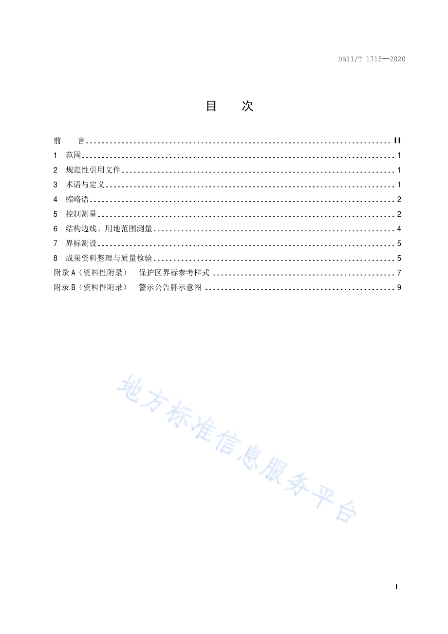 城市轨道交通安全保护区测量技术规范DB11／T 1715-2020.pdf_第2页