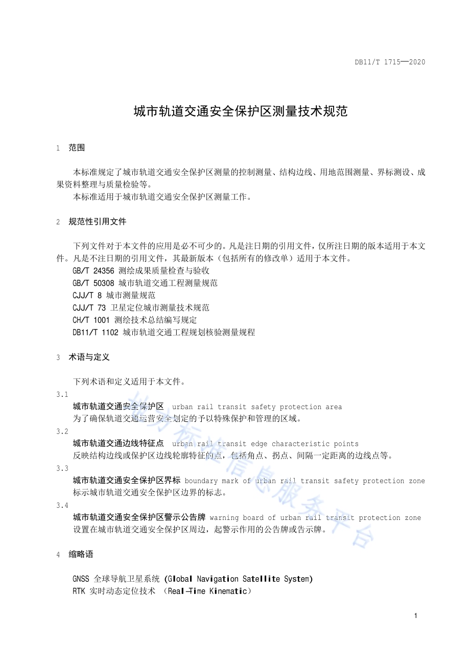 城市轨道交通安全保护区测量技术规范DB11／T 1715-2020.pdf_第4页