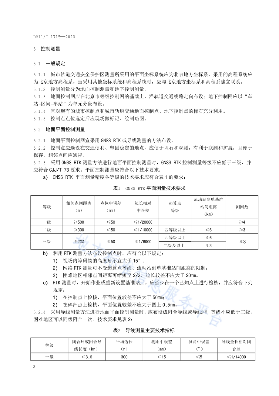 城市轨道交通安全保护区测量技术规范DB11／T 1715-2020.pdf_第5页