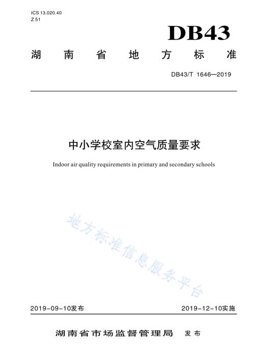 中小学校室内空气质量要求DB43／T 1646-2019.pdf