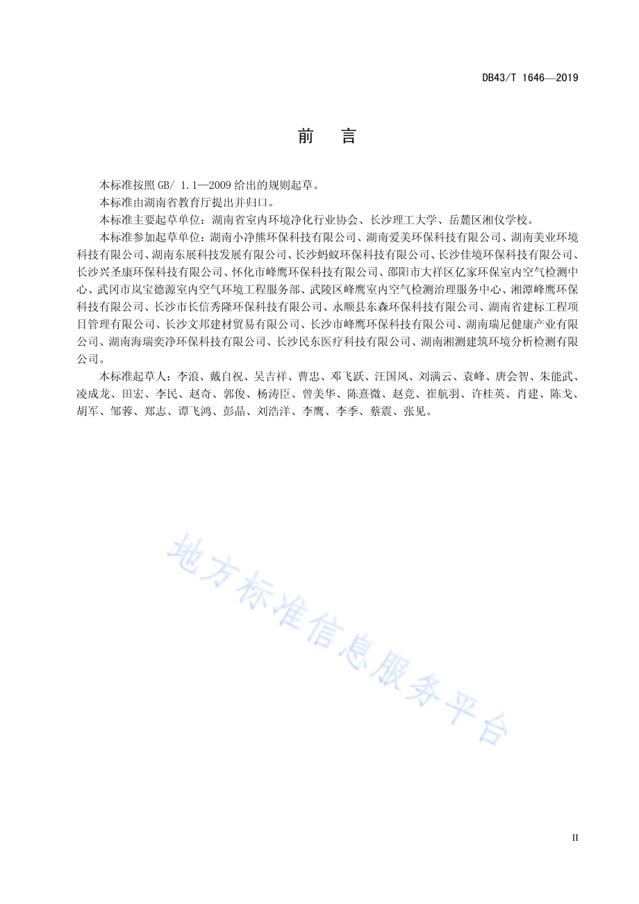 中小学校室内空气质量要求DB43／T 1646-2019.pdf_第5页