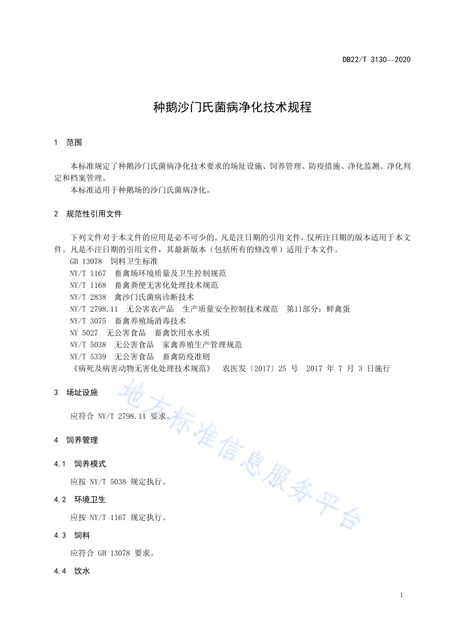 种鹅沙门氏菌病净化技术规程DB22／T 3130-2020.pdf_第5页