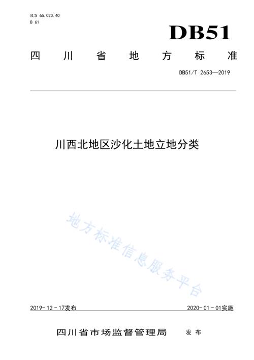 川西北地区沙化土地立地分类DB51／T 2653-2019.pdf