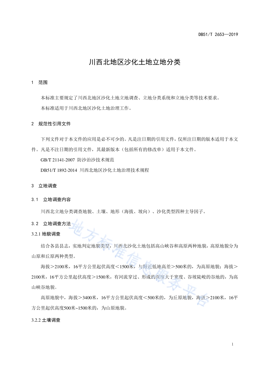 川西北地区沙化土地立地分类DB51／T 2653-2019.pdf_第4页