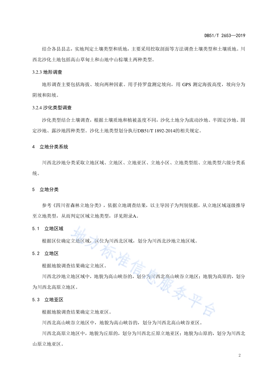 川西北地区沙化土地立地分类DB51／T 2653-2019.pdf_第5页