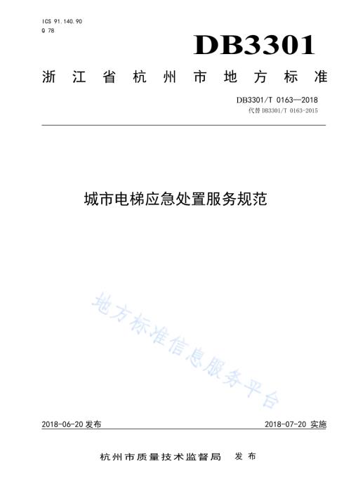 城市电梯应急处置服务规范DB3301／T 0163-2018.pdf