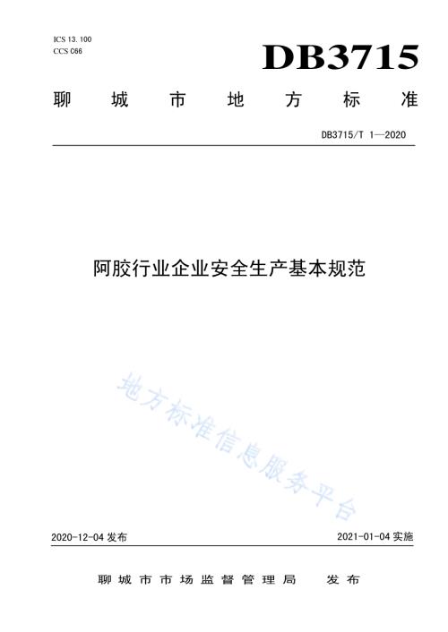 阿胶行业企业安全生产基本规范DB3715／T 1-2020.pdf