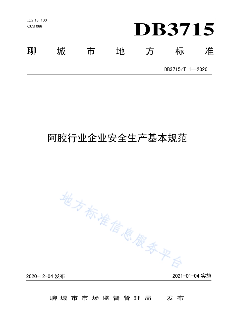 阿胶行业企业安全生产基本规范DB3715／T 1-2020.pdf_第1页
