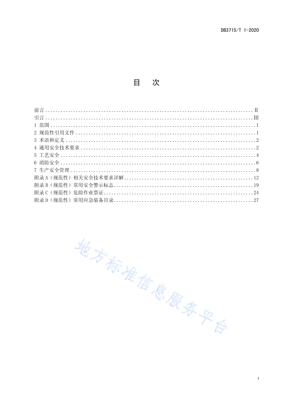 阿胶行业企业安全生产基本规范DB3715／T 1-2020.pdf_第3页