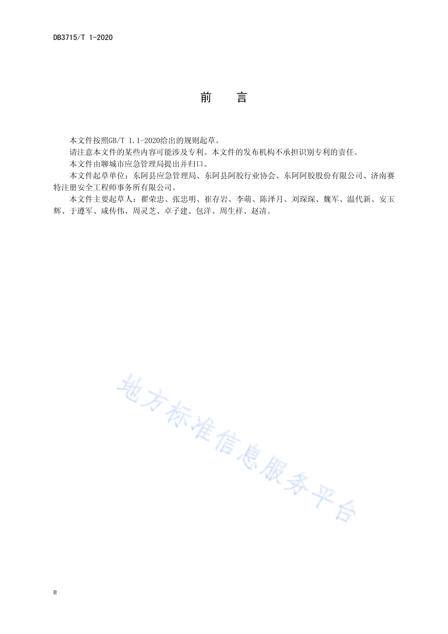 阿胶行业企业安全生产基本规范DB3715／T 1-2020.pdf_第4页