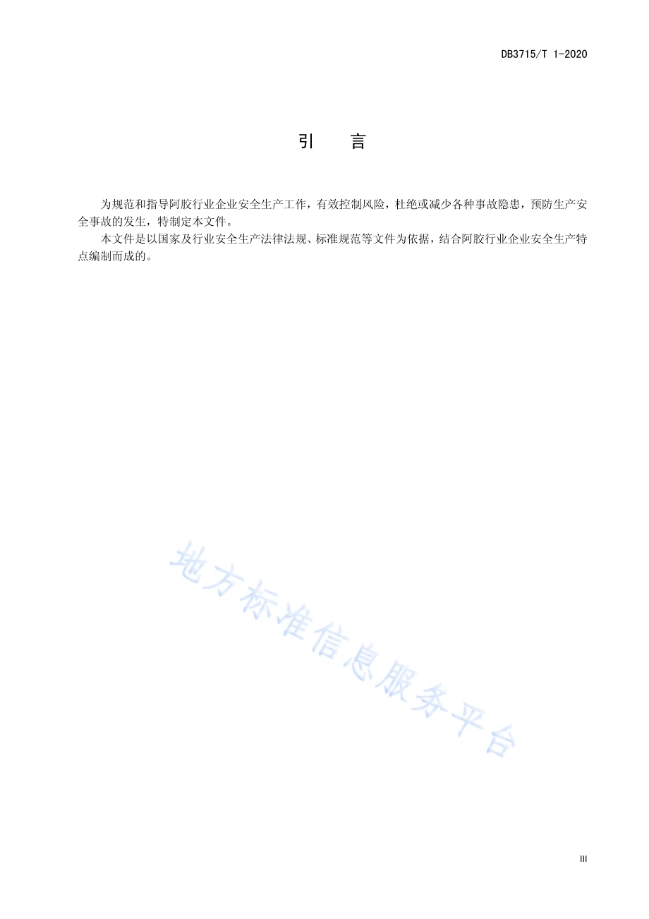 阿胶行业企业安全生产基本规范DB3715／T 1-2020.pdf_第5页