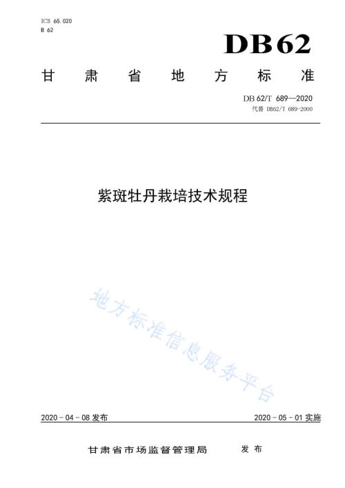 紫斑牡丹栽培技术规程DB62／T 689-2020.pdf